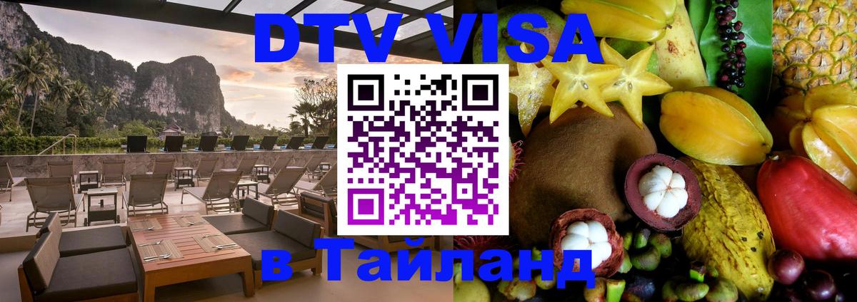 DTV Виза в Тайланд для россиян Токио 