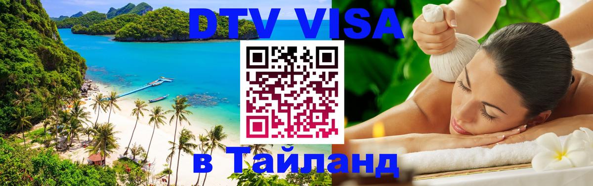 DTV Visa Thailand — прайс и условия, виза без дополнительных документов - Токио  18.11.2025 