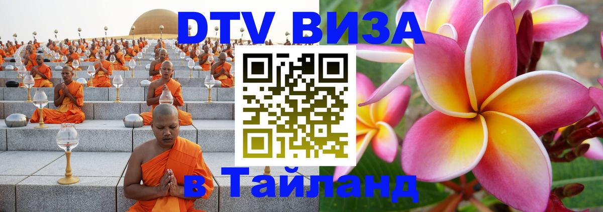 DTV Visa Thailand — прайс и условия, виза без дополнительных документов - Токио 