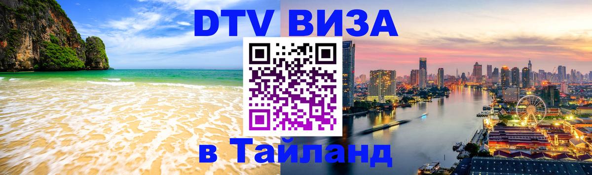 DTV (ДТВ) visa Таиланд 